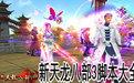 新天龙八部3龙腾脚本 v2.14 最新版