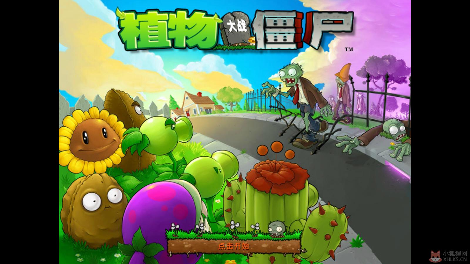 植物大战僵尸单机版