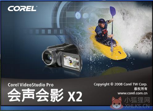 会声会影X2绿色最新版