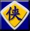 金山游侠 v5.0破解版