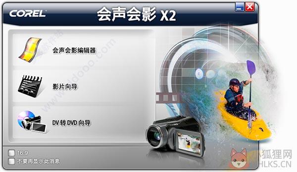 会声会影X2绿色最新版
