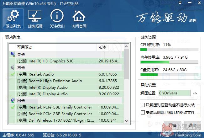 万能驱动助理 v7.22.0108.1官方版