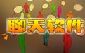 网聊大管家软件 v6.0