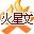 火星文输入法 V2.9.6 电脑版