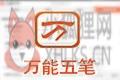 万能五笔输入法8.0.5.0(万能五笔输入法官方下载2012)内置免费版