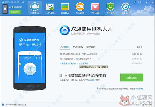 刷机大师 v4.1.9.21144官方版