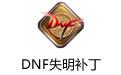 DNF失明补丁 v2018官方版