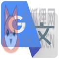 谷歌翻译器 v6.2.620 最新版