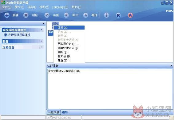 iNode 智能客户端 v7.0官网版
