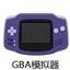 GBA模拟器 V1.8.0绿色版