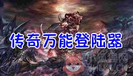 XP13传奇万能登陆器 v5.0 官方最新版