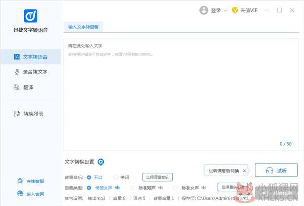 迅捷文字转语音 v3.4.0.0电脑版