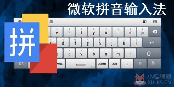 微软拼音输入法 v14.0.5800 绿色版