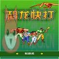 恐龙快打 中文版
