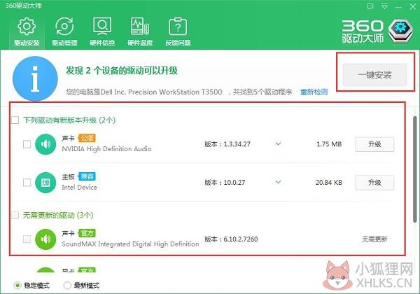 360驱动大师 2.0.0.1700完整版