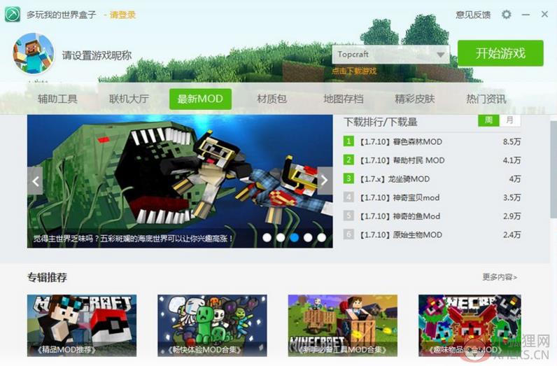 多玩我的世界盒子 2.0最新MOD页面.png