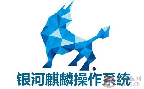 银河麒麟操作系统 v4.0.2最新版