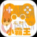 儿时小霸王