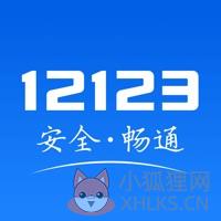 交管12123