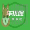 车优保出单系统