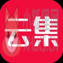 云集 云集