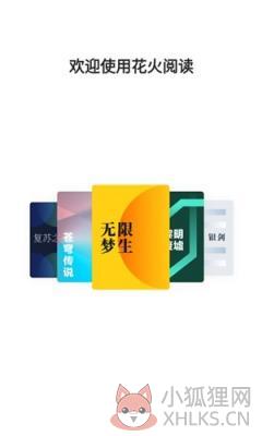 花火阅读