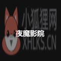 夜魔影院app