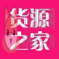 货源之家 货源之家