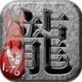 巨星传奇手游含兑换码官方 v1.0运营中