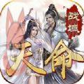 笑傲忘忧天命战域手游官方版 v1.0