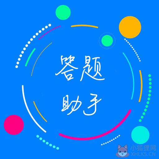 挑战答题助手