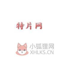 特片电影网