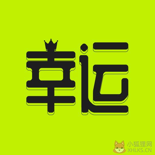 幸运之王