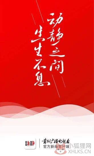 贵州动静新闻APP手机版下载图片1