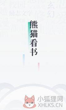 熊猫看书最新版APP手机版下载图片1