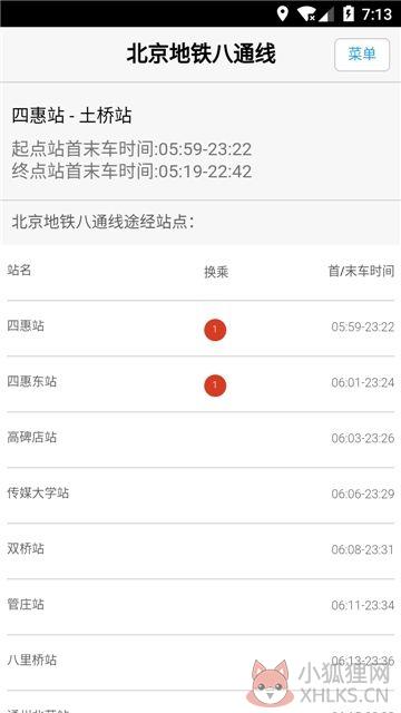 北京地铁换乘查询最新APP官方版下载图片1