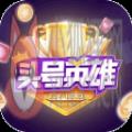 今日头条头号英雄答题助手APP官方测试入口 v8.3.8