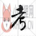 2020年考证时间表APP大全手机版 v1.0