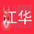 江华论坛APP手机客户端下载 v1.0