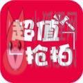 超值抢拍APP安卓版 V1.1.6