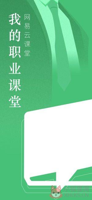 网易云课堂我的职业课堂官网登录平台图片1