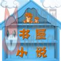 霸气书屋小说APP官方免费版 v6.3.3