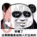 本人黑眼圈声明表情包大全高清无水印版 v1.0