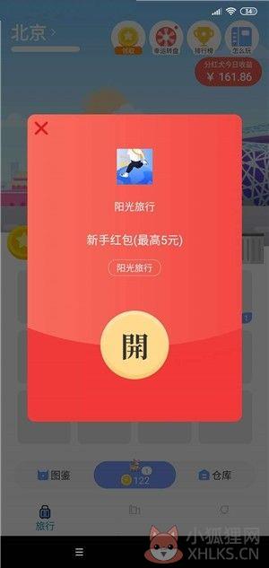 阳光旅行APP免费领红包图片1