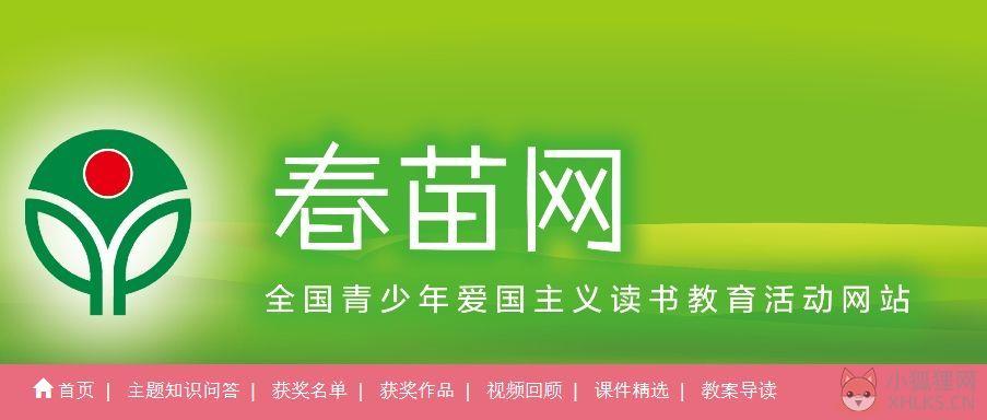 春苗网2020知识竞赛答题小学答案完整版分享图片2