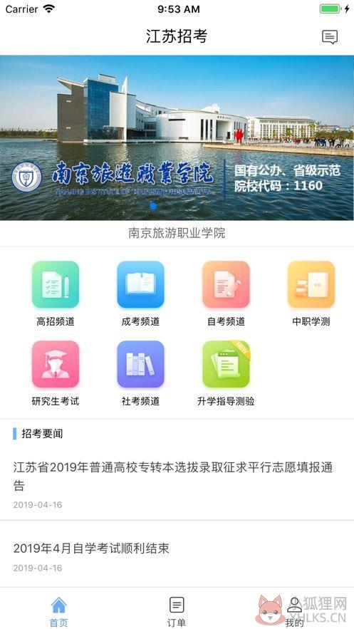 江苏招考2020官网登录手机APP图片1