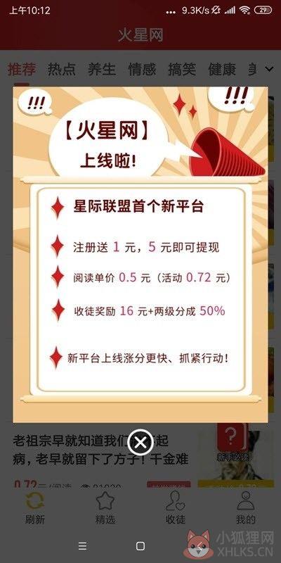 火星网APP红包版安装图片2