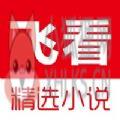飞看阅读免费版APP极速版 v1.1.1