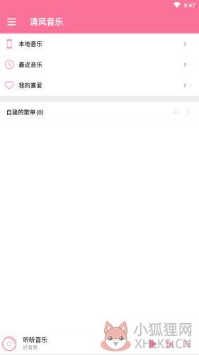清风音乐APP免费版客户端图片2