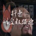 刘皇叔接着奏乐接着舞无水印视频原版 v22.6.0 刘皇叔接着奏乐接着舞无水印视频原版 v22.6.0